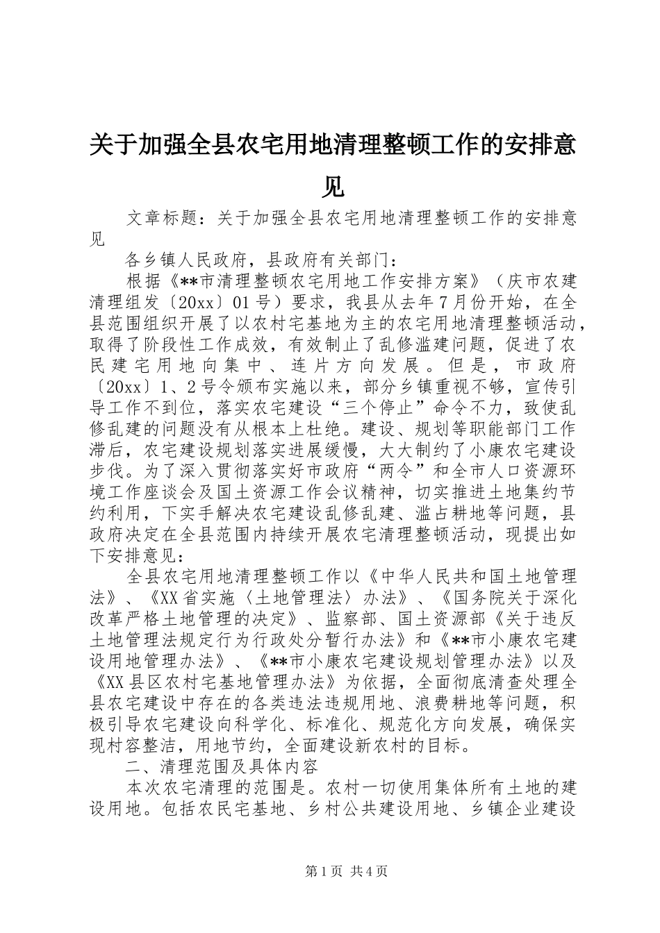关于加强全县农宅用地清理整顿工作的安排意见 _第1页