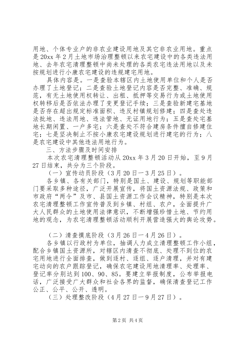 关于加强全县农宅用地清理整顿工作的安排意见 _第2页