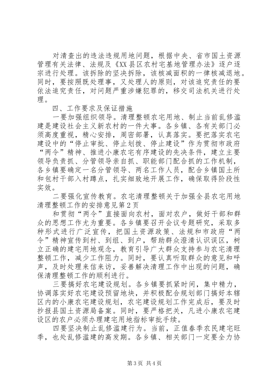 关于加强全县农宅用地清理整顿工作的安排意见 _第3页
