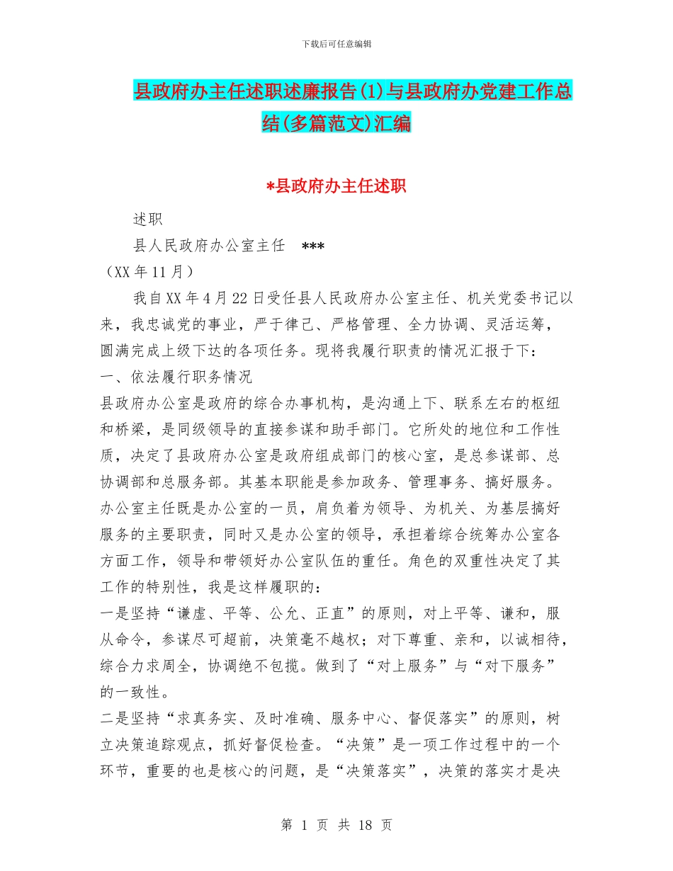 县政府办主任述职述廉报告(1)与县政府办党建工作总结(多篇范文)汇编_第1页