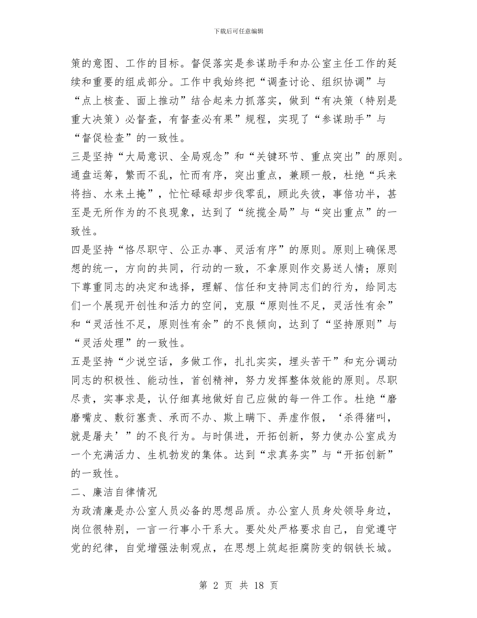 县政府办主任述职述廉报告(1)与县政府办党建工作总结(多篇范文)汇编_第2页