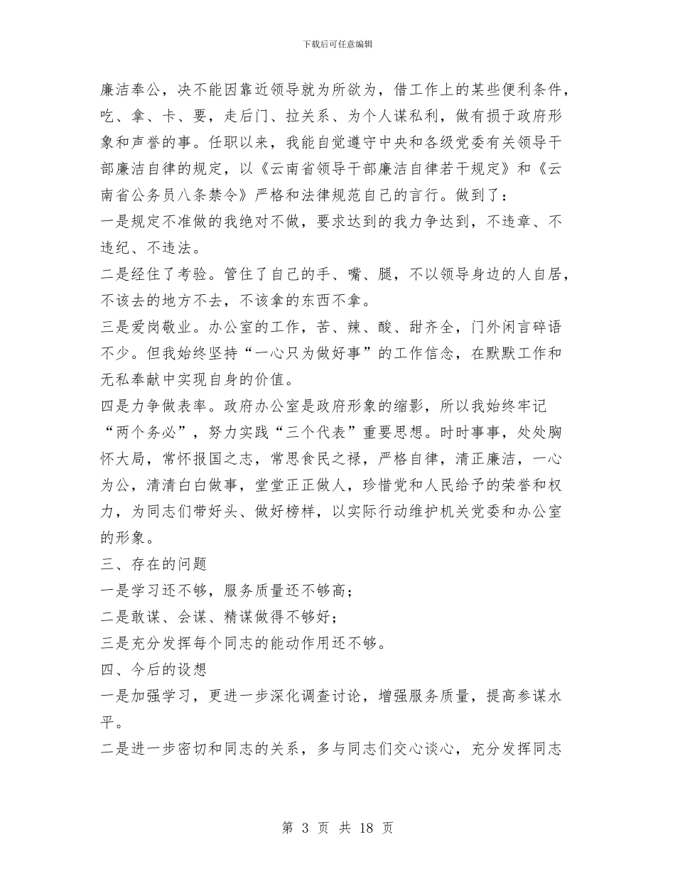 县政府办主任述职述廉报告(1)与县政府办党建工作总结(多篇范文)汇编_第3页