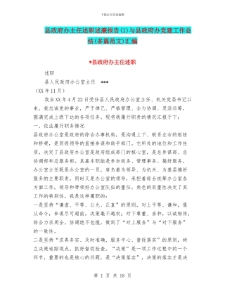 县政府办主任述职述廉报告(1)与县政府办党建工作总结(多篇范文)汇编