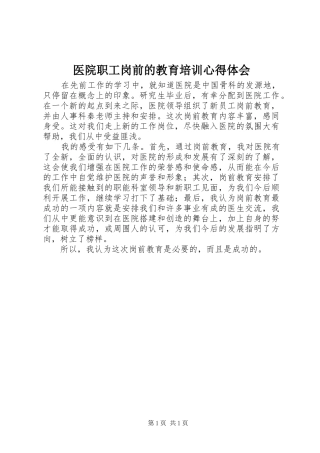 医院职工岗前的教育培训心得体会