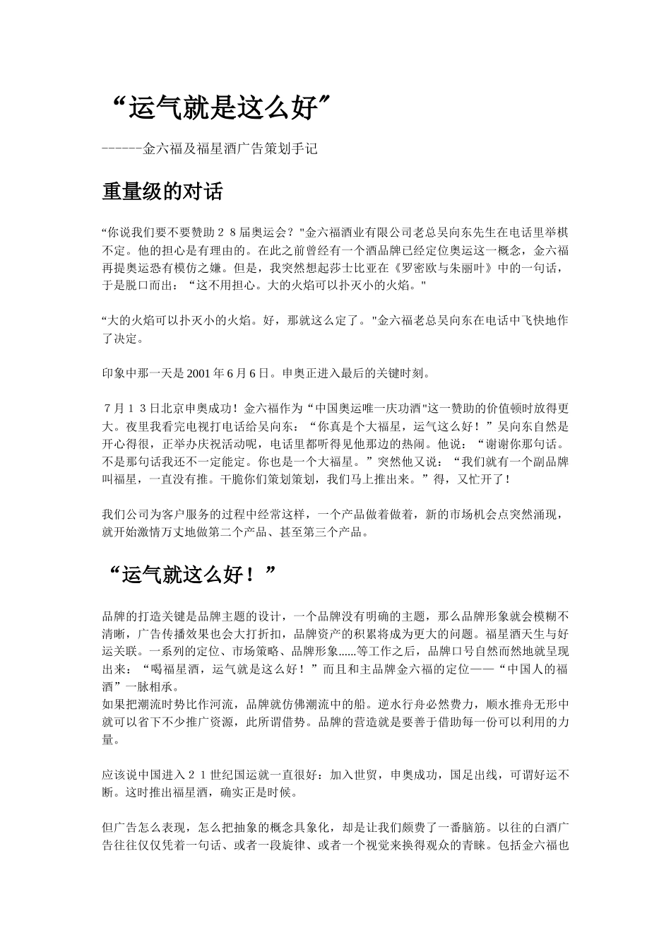运气就是这么好金六福及福星酒广告策划手记_第1页