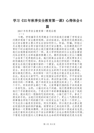 学习《XX年秋季安全教育第一课》心得体会6篇