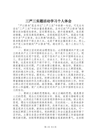 三严三实题活动学习个人体会
