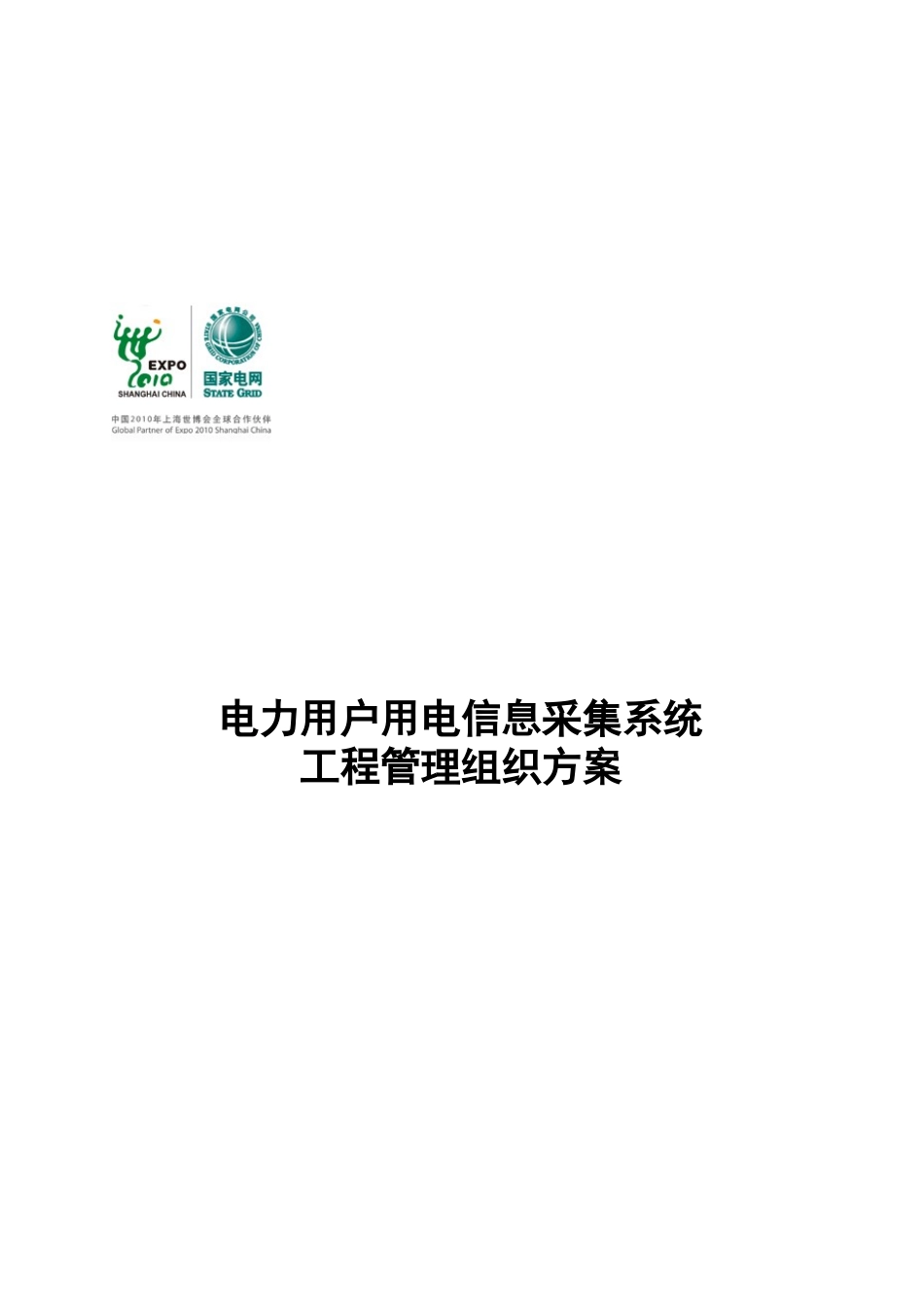 电力用户用电信息采集系统工程管理_第1页