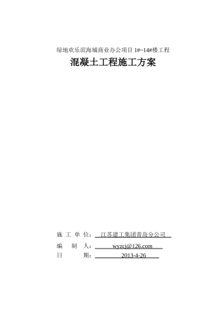 某地产欢乐滨海城商业办公项目普通混凝土施工方案