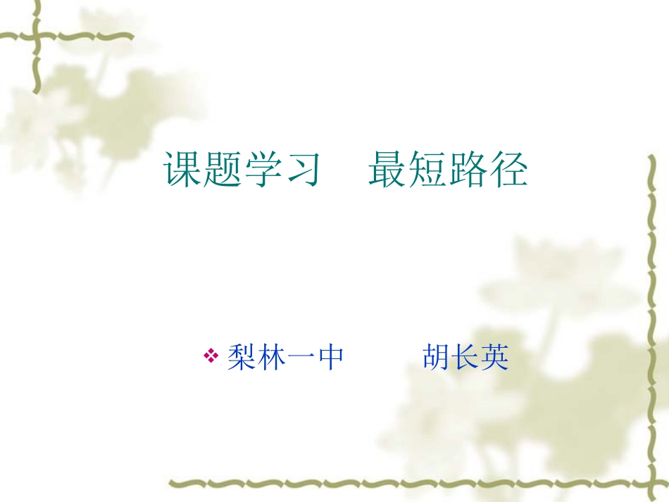 课题学习：最短路径问题_第1页