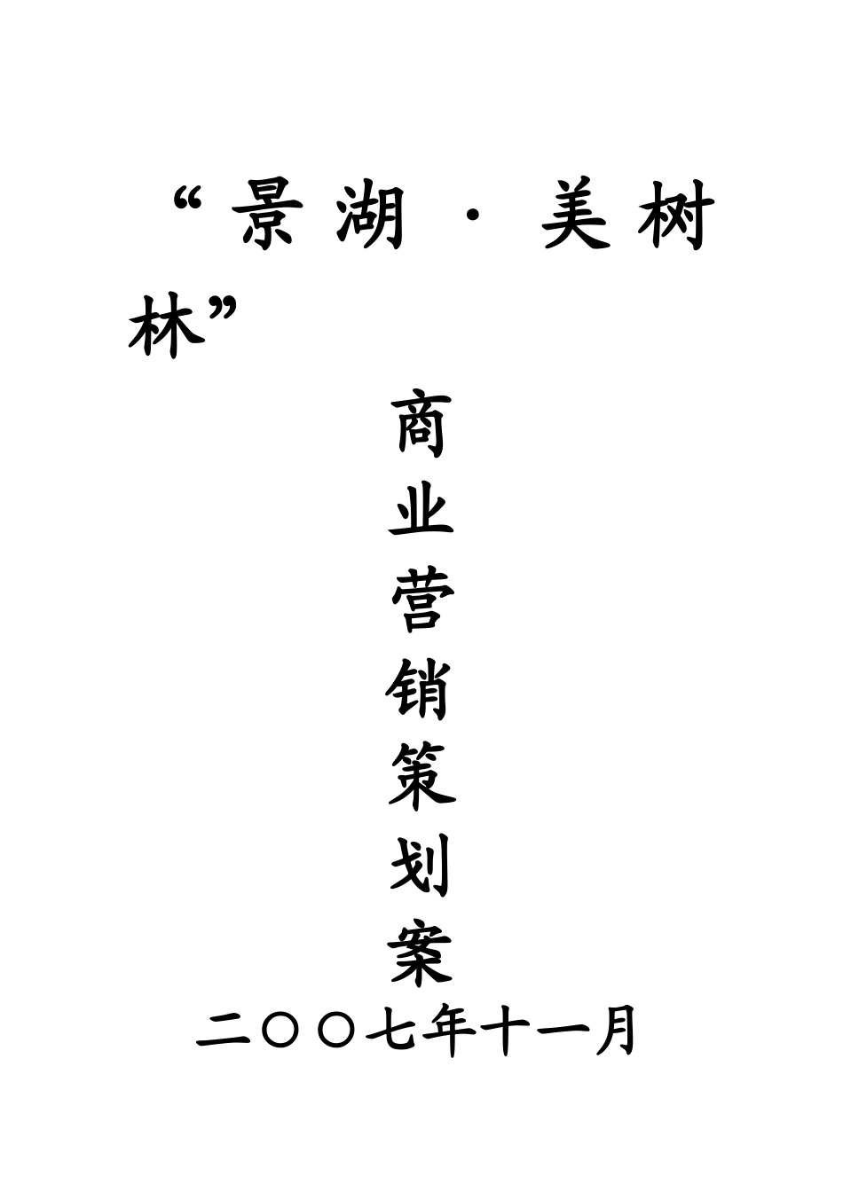湖北荆州景湖商业地产项目策划案_第1页