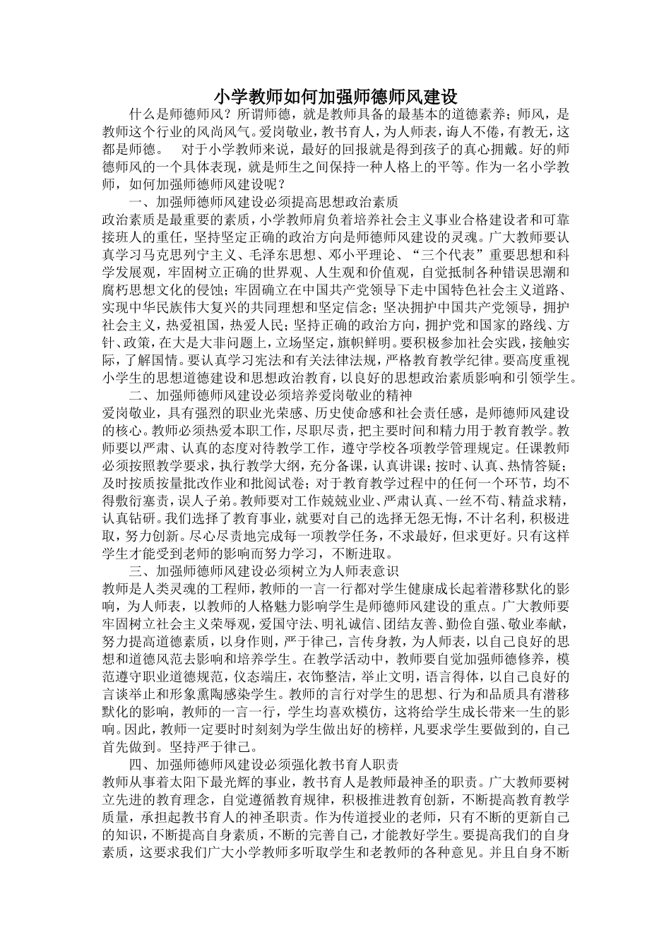 小学教师如何加强师德师风建设_第1页