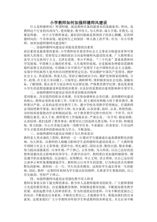 小学教师如何加强师德师风建设