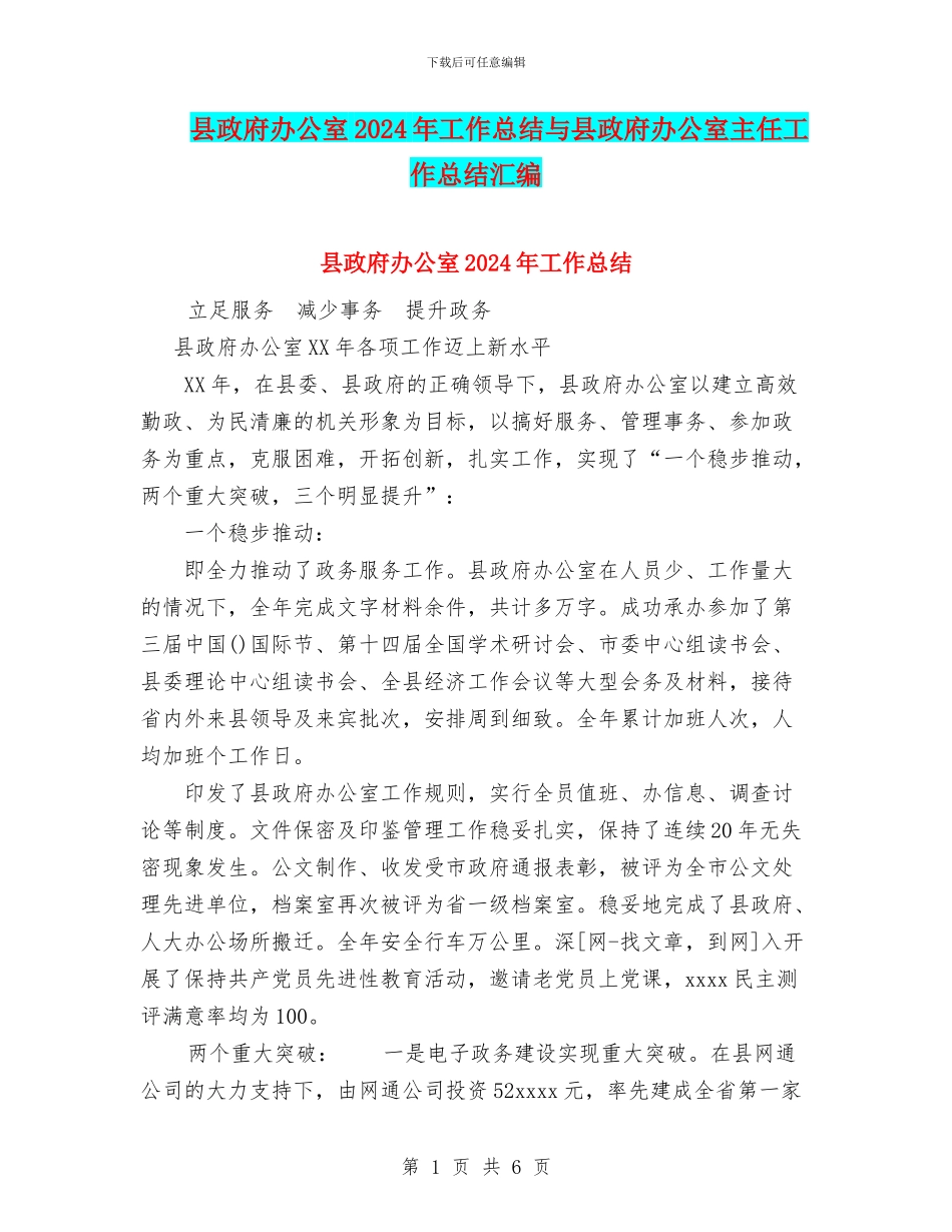 县政府办公室2024年工作总结与县政府办公室主任工作总结汇编_第1页