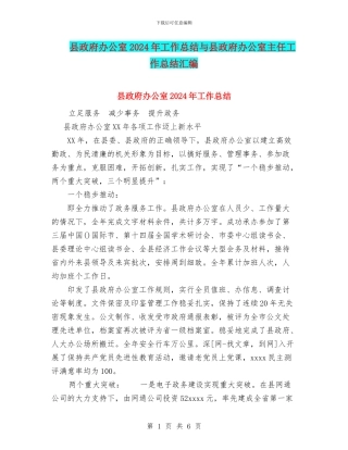 县政府办公室2024年工作总结与县政府办公室主任工作总结汇编