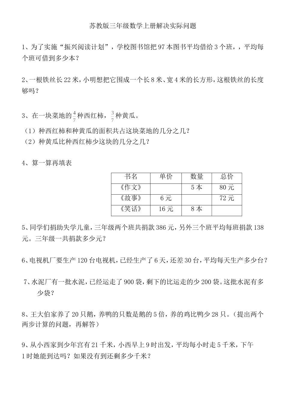 苏教版三年级数学上册解决实际问题期末复习专项练习二_第1页