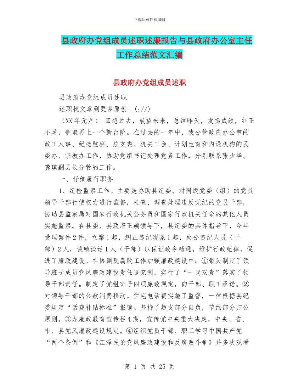 县政府办党组成员述职述廉报告与县政府办公室主任工作总结范文汇编_第1页