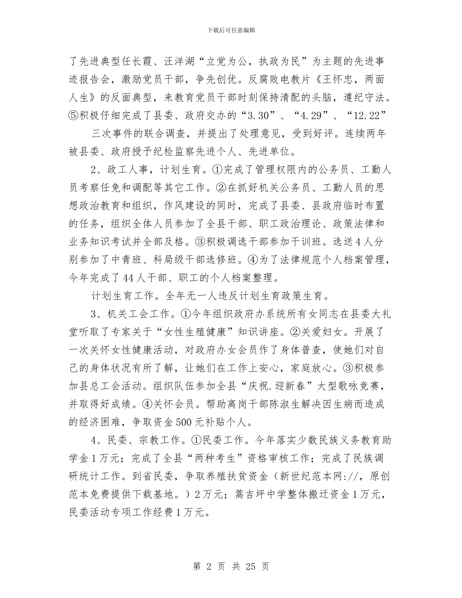 县政府办党组成员述职述廉报告与县政府办公室主任工作总结范文汇编_第2页