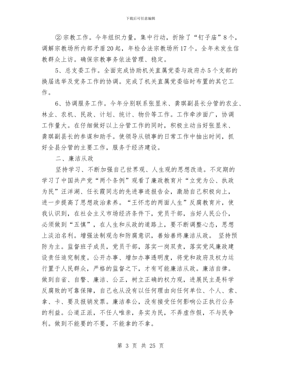 县政府办党组成员述职述廉报告与县政府办公室主任工作总结范文汇编_第3页