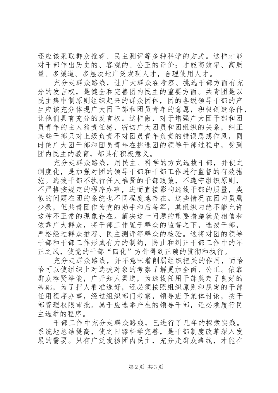 【选拔干部必须充分走群众路线】坚持群众路线心得体会_第2页