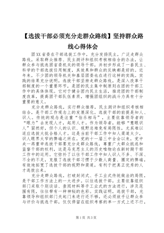 【选拔干部必须充分走群众路线】坚持群众路线心得体会