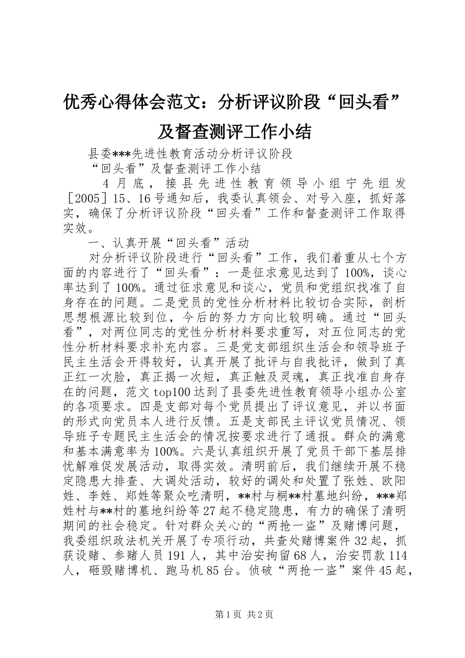 优秀心得体会范文：分析评议阶段“回头看”及督查测评工作小结_第1页