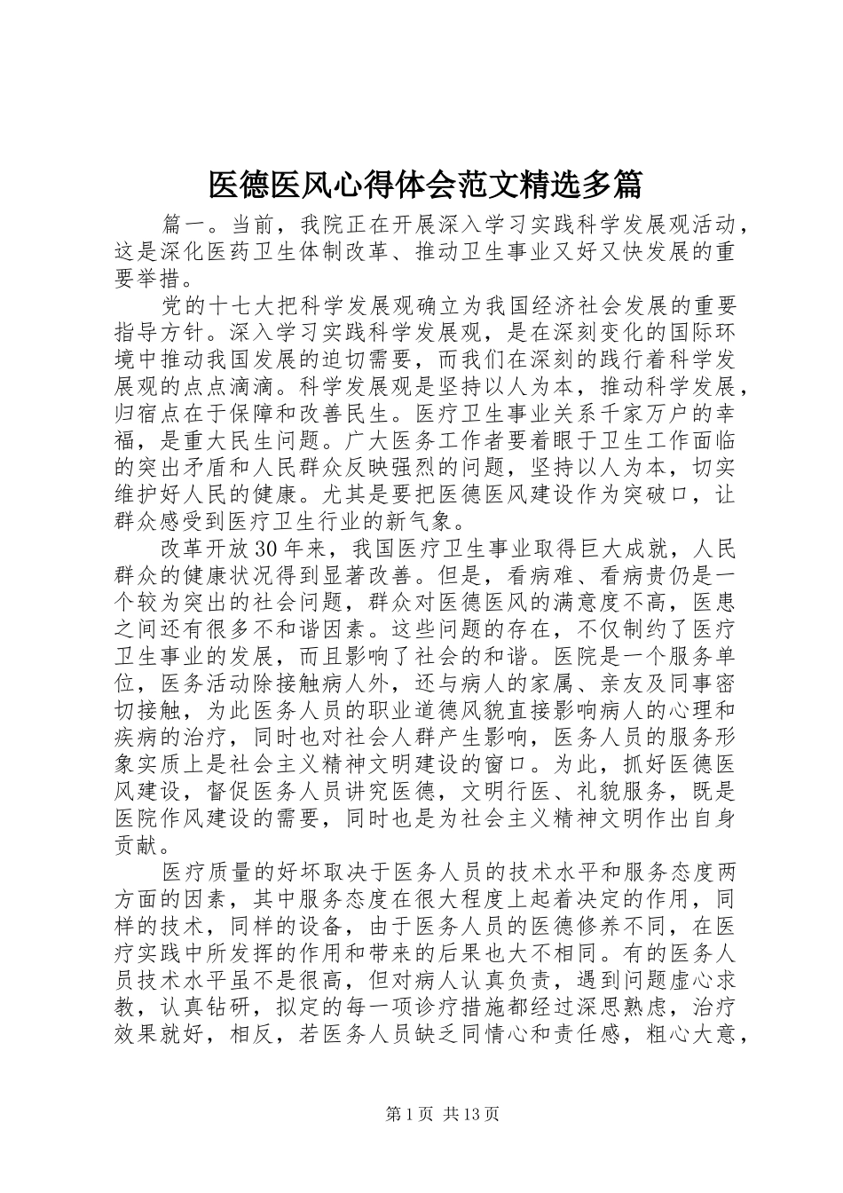 医德医风心得体会范文精选多篇_第1页