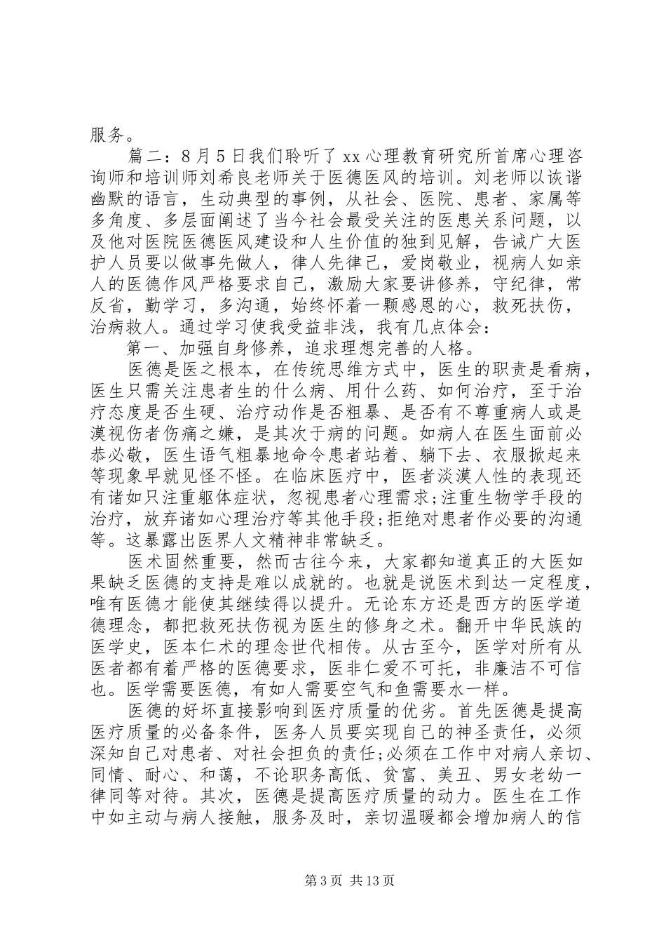 医德医风心得体会范文精选多篇_第3页