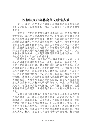 医德医风心得体会范文精选多篇