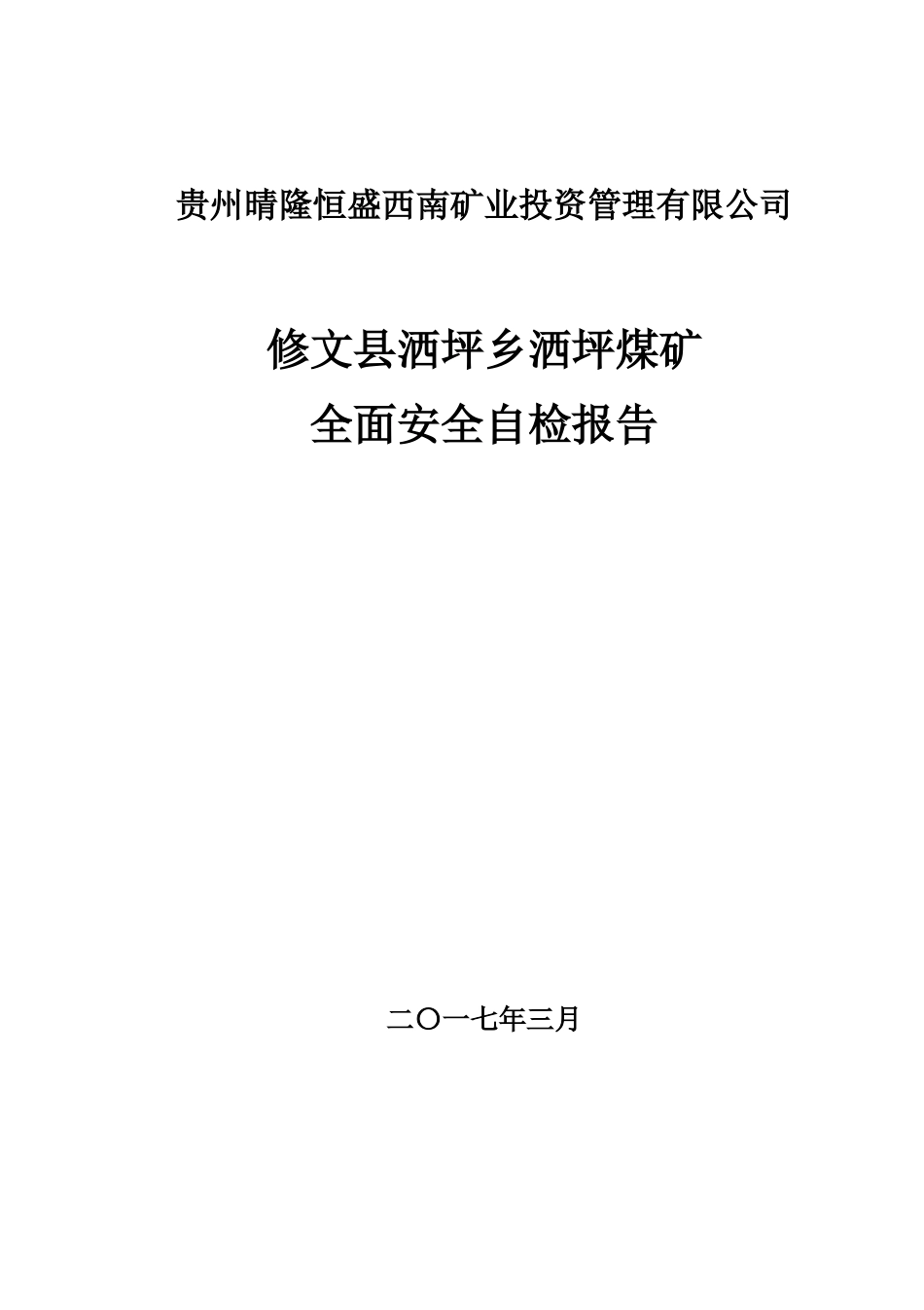 煤矿全面安全自检报告分析_第1页