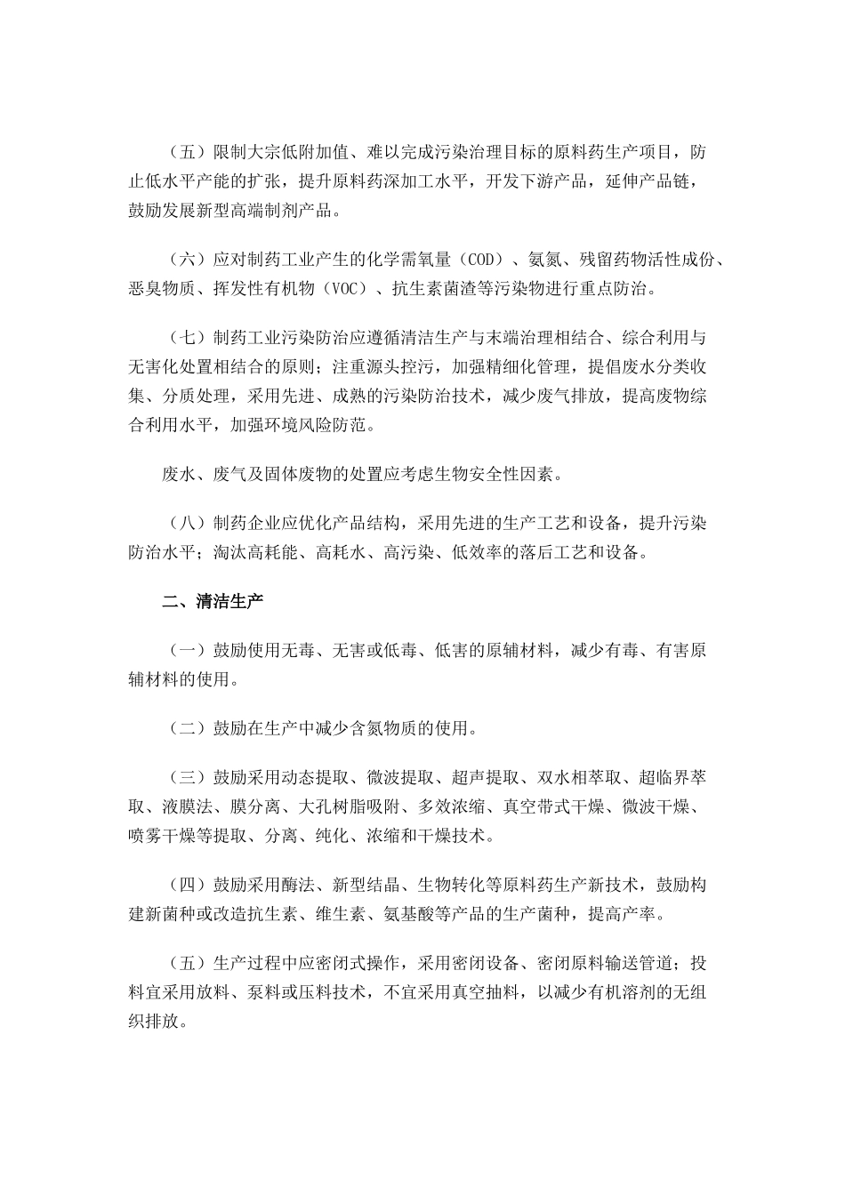 制药工业污染防治技术政策XXXX_第2页