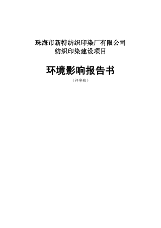 珠海市新特纺织印染厂有限公司纺织印染建设项目环境影