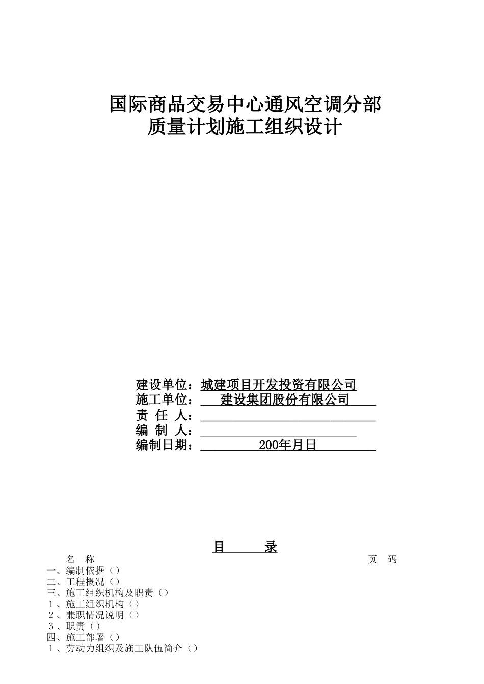 某国际商品交易中心通风空调施工组织设计(DOC35页)_第2页