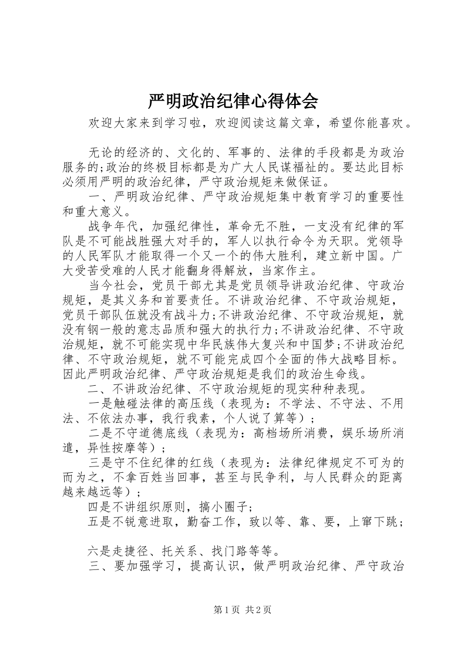 严明政治纪律心得体会_第1页
