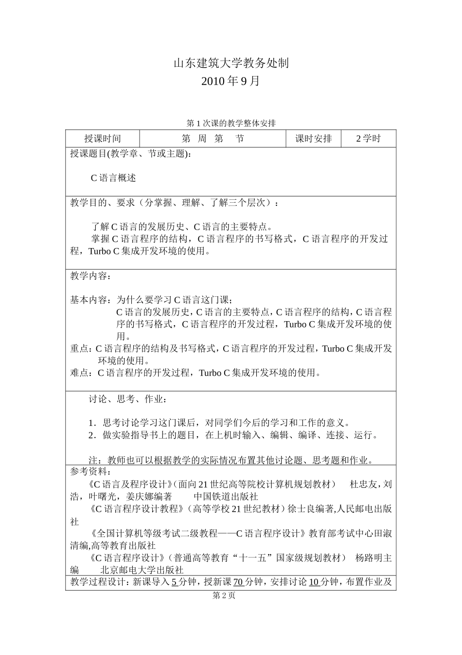 《C语言及程序设计》教案_第2页