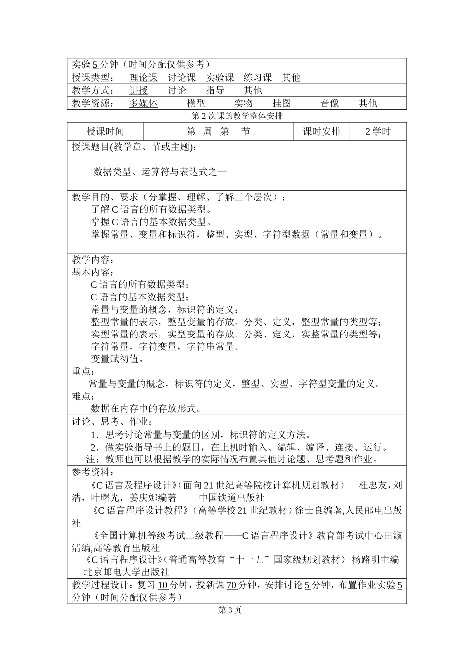 《C语言及程序设计》教案_第3页
