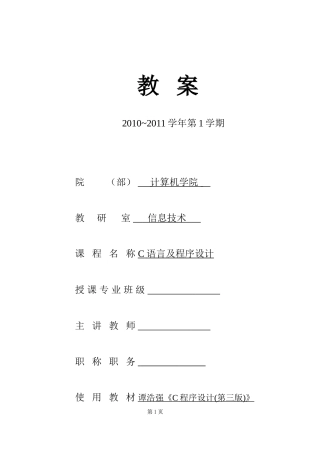 《C语言及程序设计》教案
