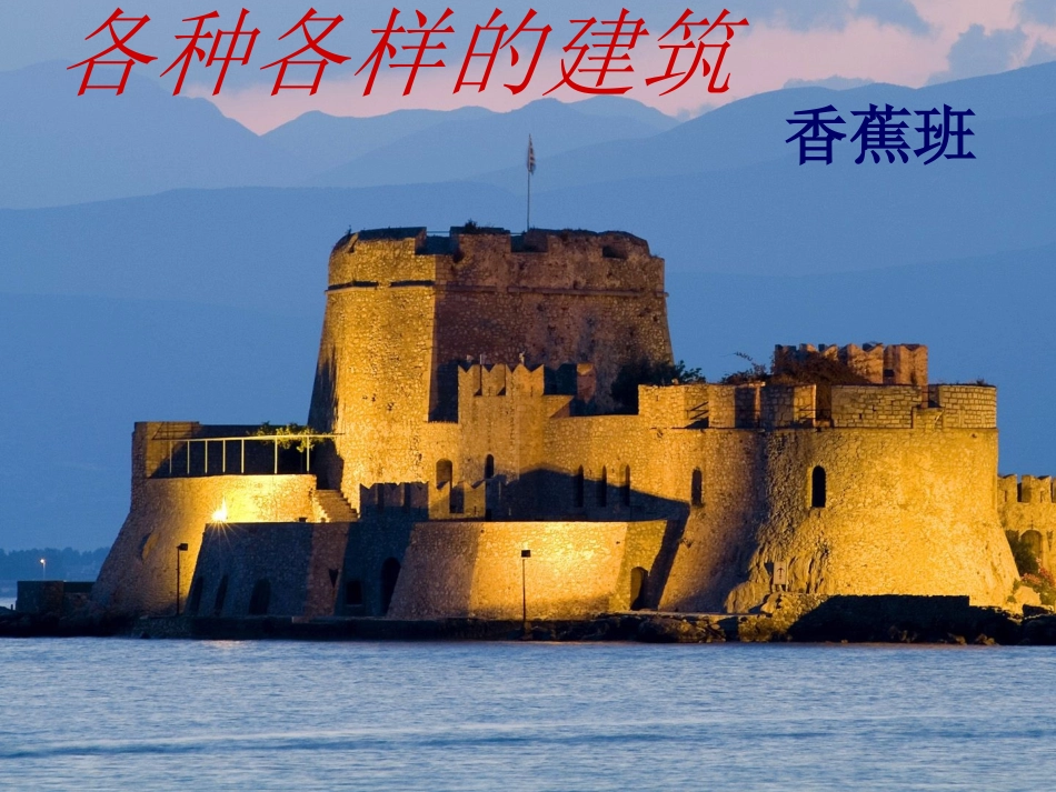 各种各样的建筑_第1页