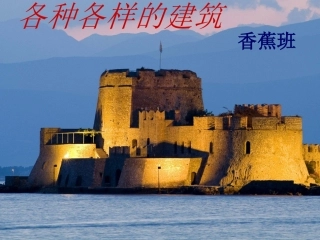 各种各样的建筑