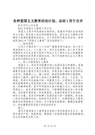 各种爱国主义教育活动计划、总结1用于合并 