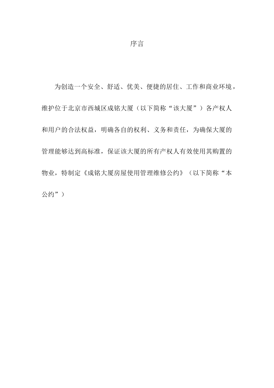 XX大厦房屋使用管理维修公约_第1页