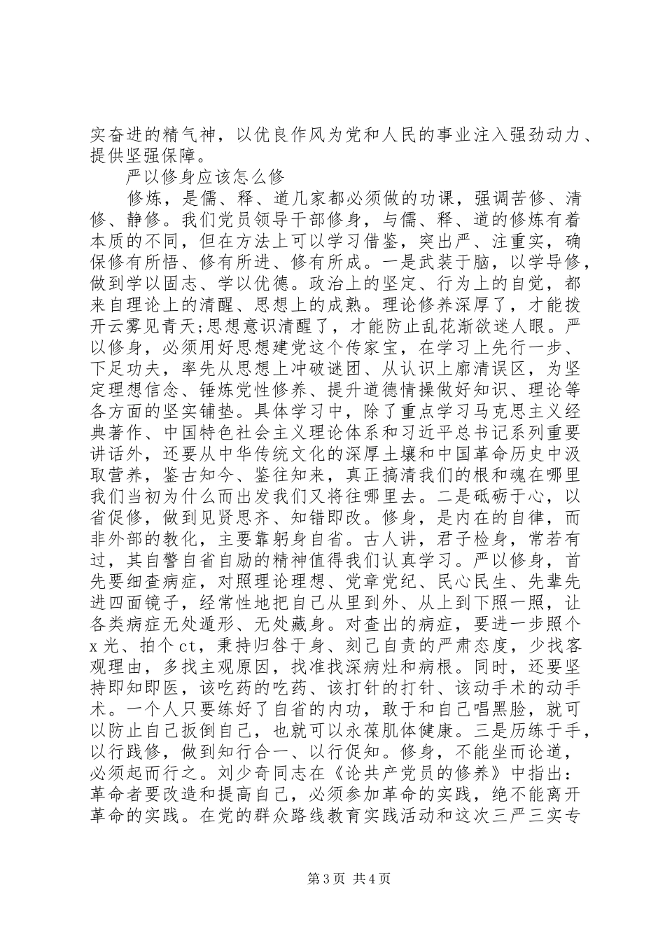 XX年浅谈三严三实严以修身心得体会范文_第3页