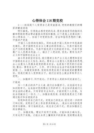 心得体会116期党校
