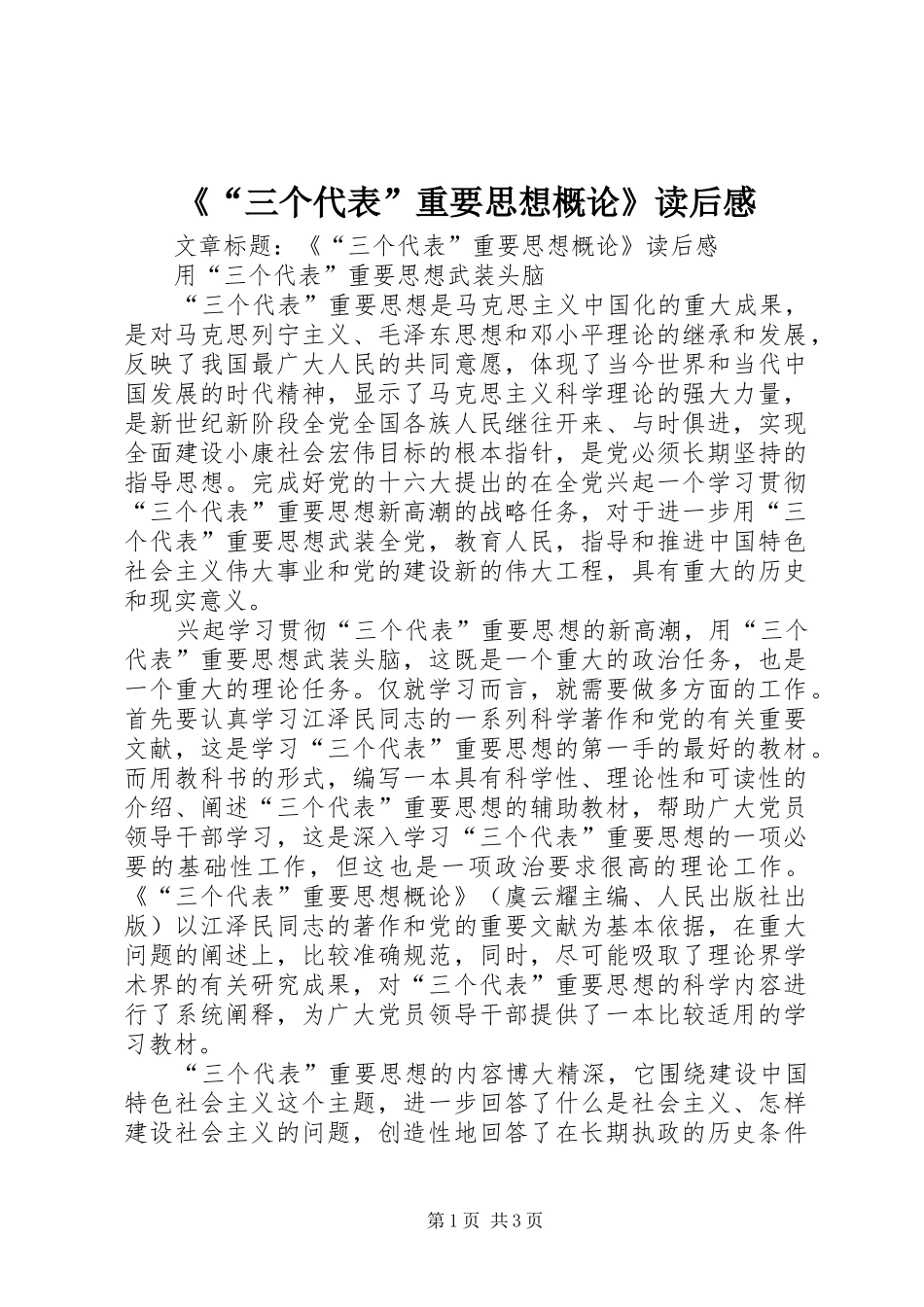 《“三个代表”重要思想概论》读后感_第1页