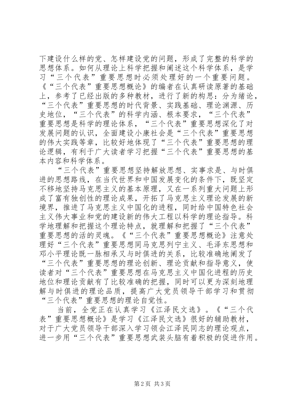 《“三个代表”重要思想概论》读后感_第2页