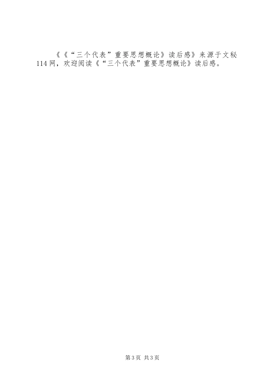 《“三个代表”重要思想概论》读后感_第3页