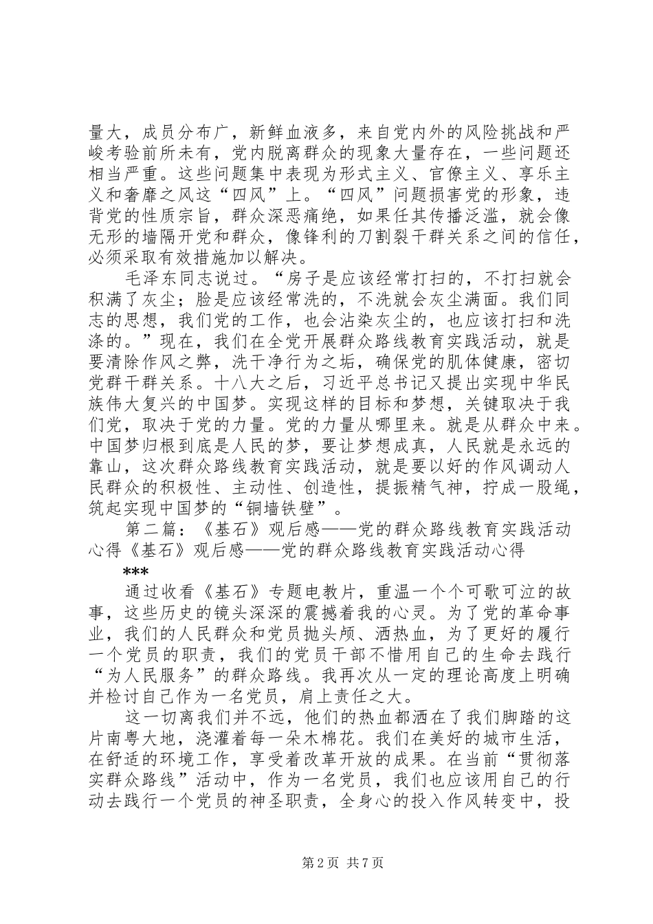 党的群众路线教育实践活动——《基石》观后感[合集五篇]_第2页