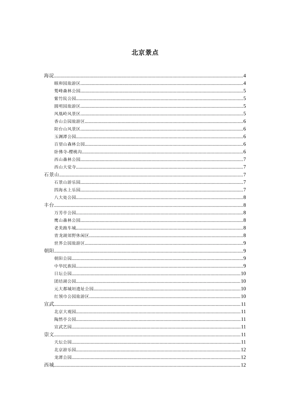 北京周边的旅游景点_第1页