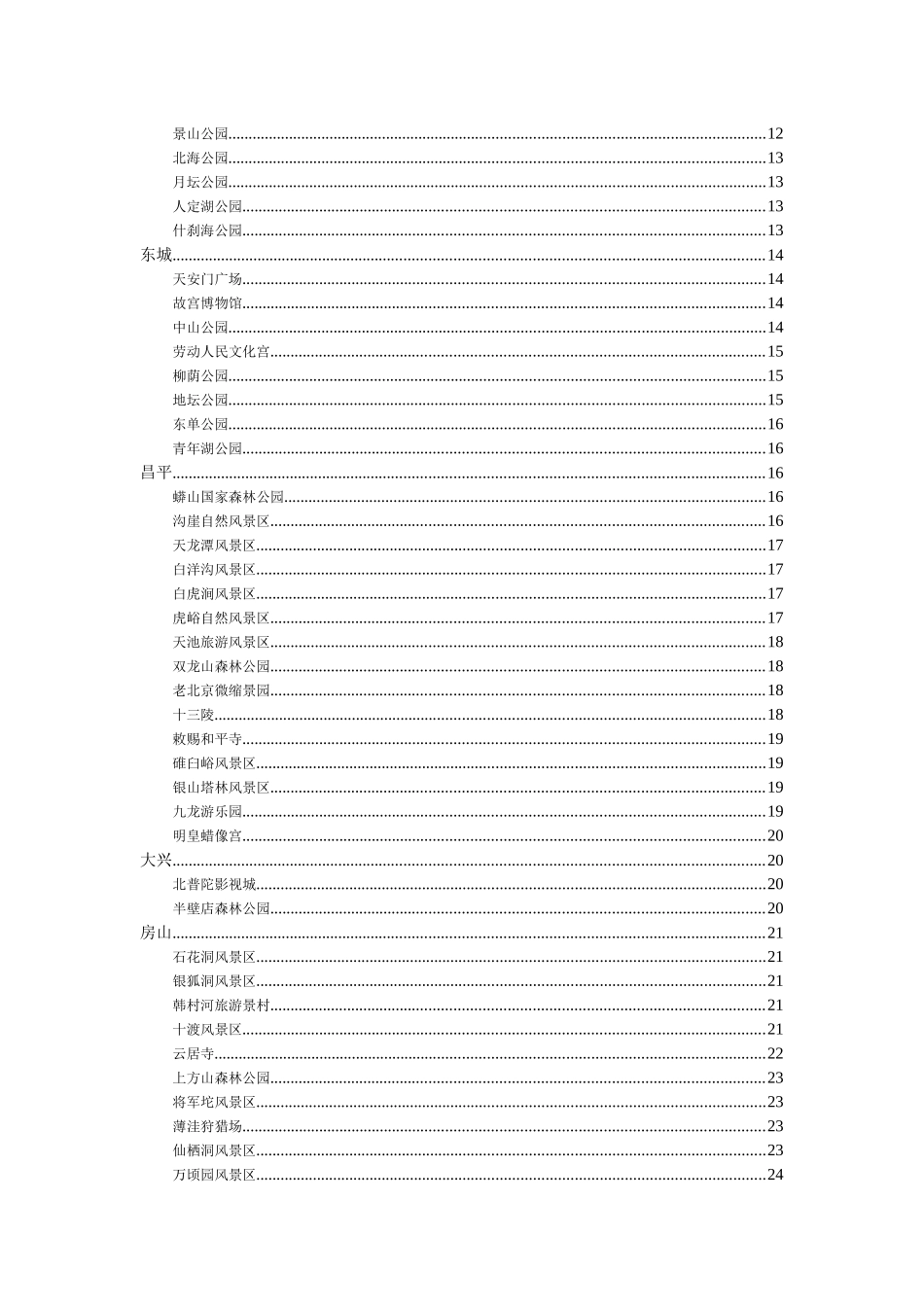 北京周边的旅游景点_第2页