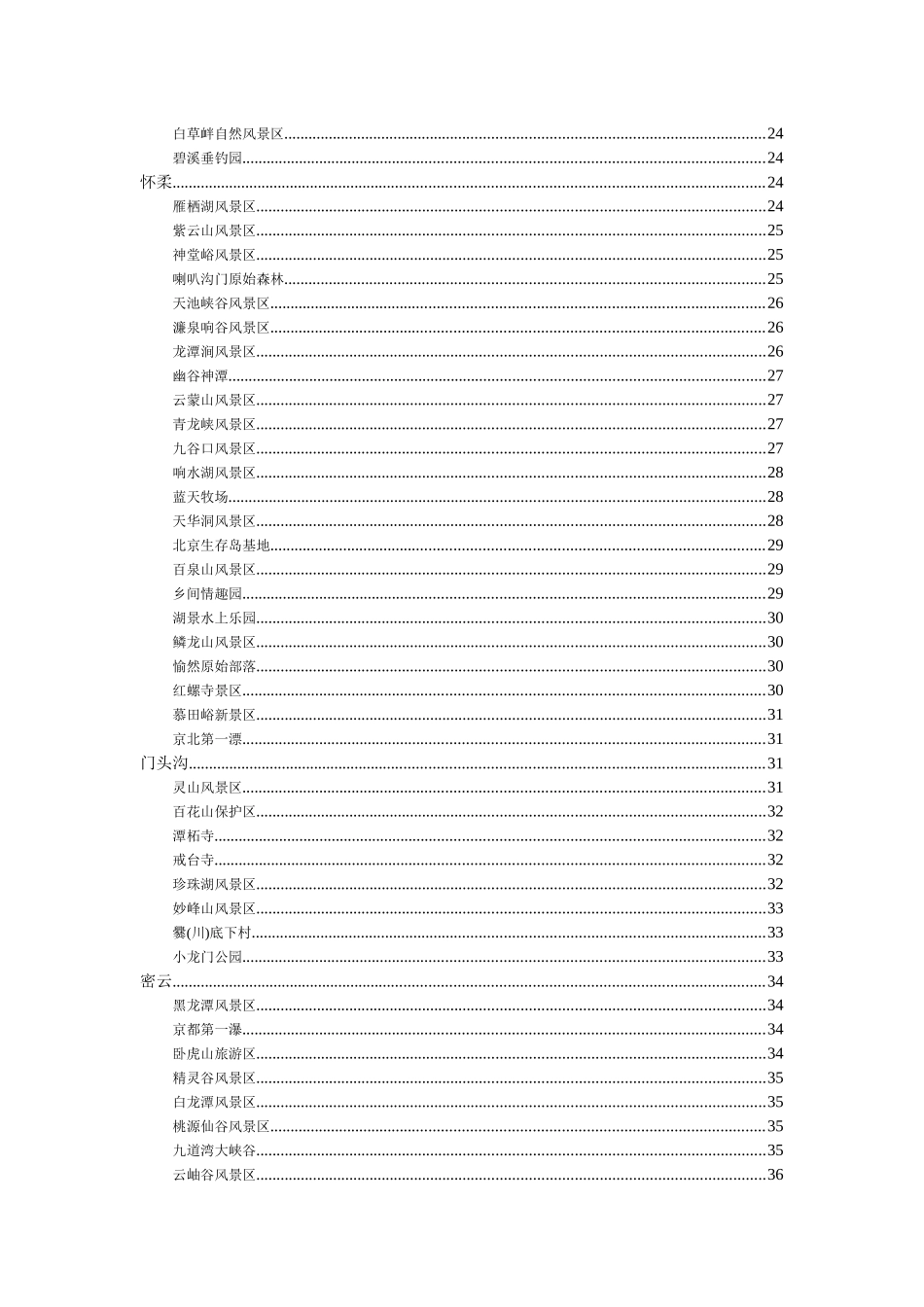 北京周边的旅游景点_第3页